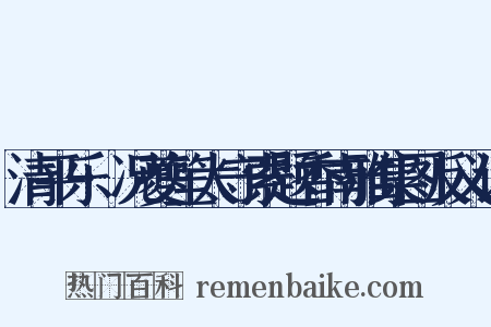 清平乐·况夔笙太守索题香南雅集图反义词是什么意思的图片